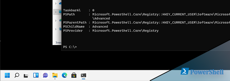Меняем с Powershell панель задач в Windows 11